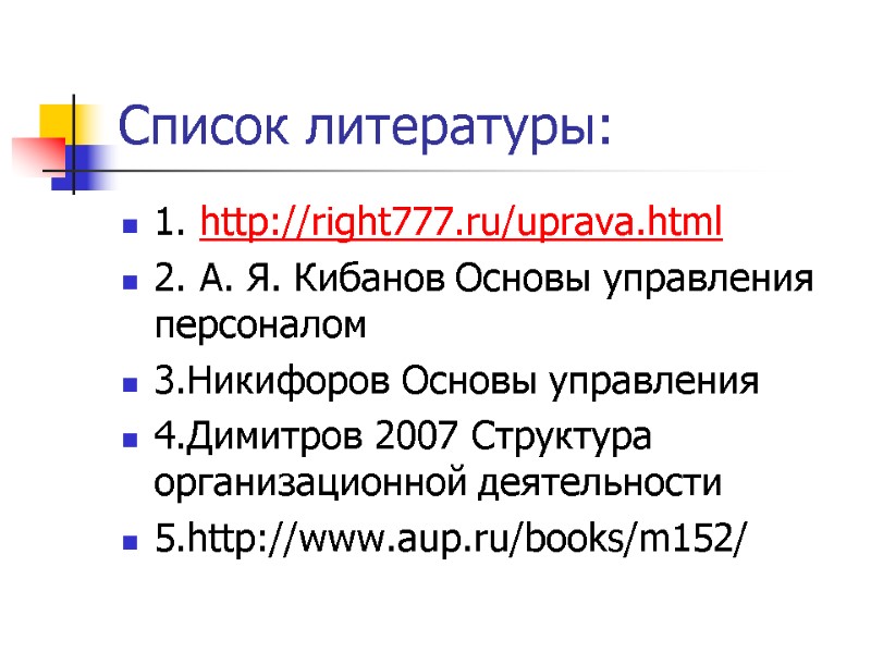Список литературы: 1. http://right777.ru/uprava.html 2. А. Я. Кибанов Основы управления персоналом 3.Никифоров Основы управления